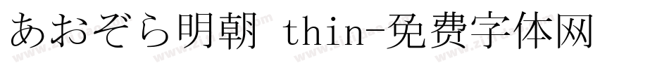 あおぞら明朝 thin字体转换